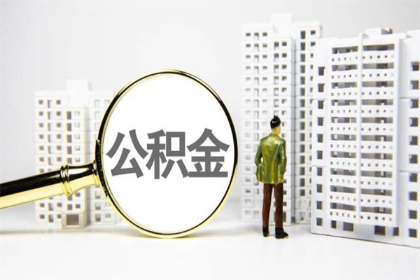 缓缴住房公积金怎么算的_赵县公积金代办在职离职封存服务