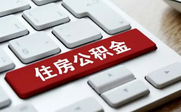 公积金都需要什么手续-赵县公积金代办平台