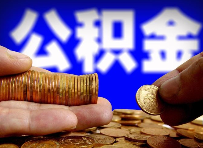 公积金无房证明-赵县公积金代办平台